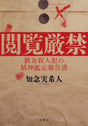 閲覧厳禁　猟奇殺人犯の精神鑑定報告書